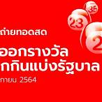 ถ่ายทอดหวย1/11/64